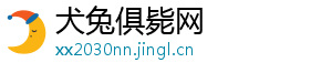 犬兔俱毙网